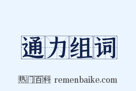 通力组词是什么意思的图片